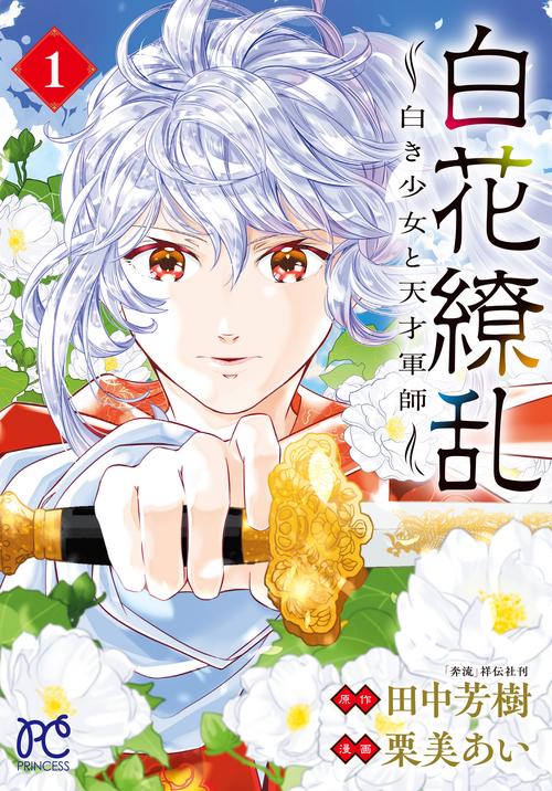 白花繚乱 白き少女と天才軍師 1