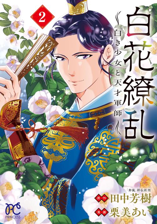 白花繚乱 白き少女と天才軍師 2