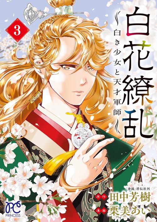 白花繚乱　白き少女と天才軍師　3