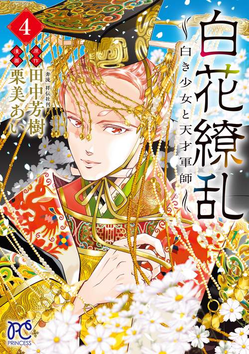 白花繚乱　―白き少女と天才軍師―　4