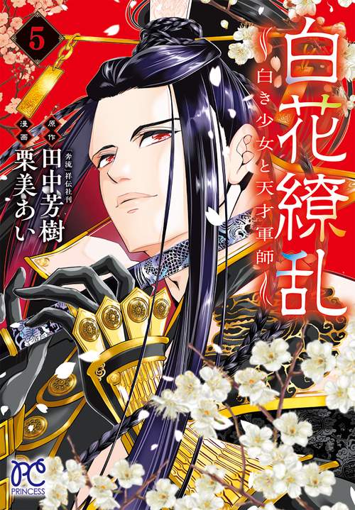 白花繚乱　―白き少女と天才軍師―　5