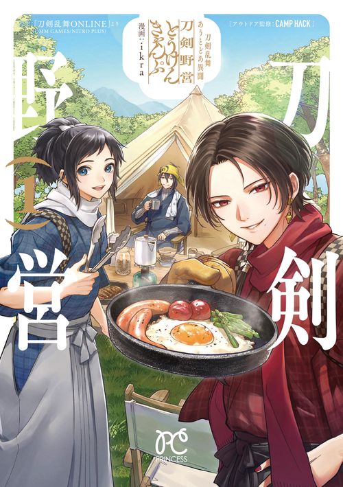 刀剣乱舞 あうとどあ異聞 刀剣野営  1