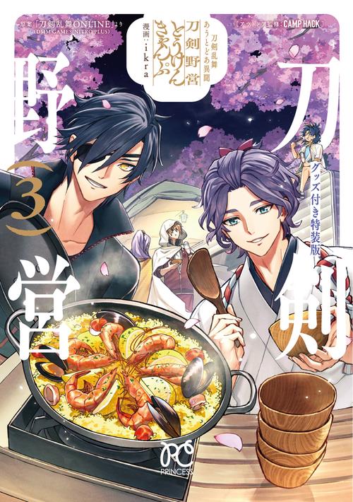 刀剣乱舞　あうとどあ異聞　刀剣野営　グッズ付き特装版　3