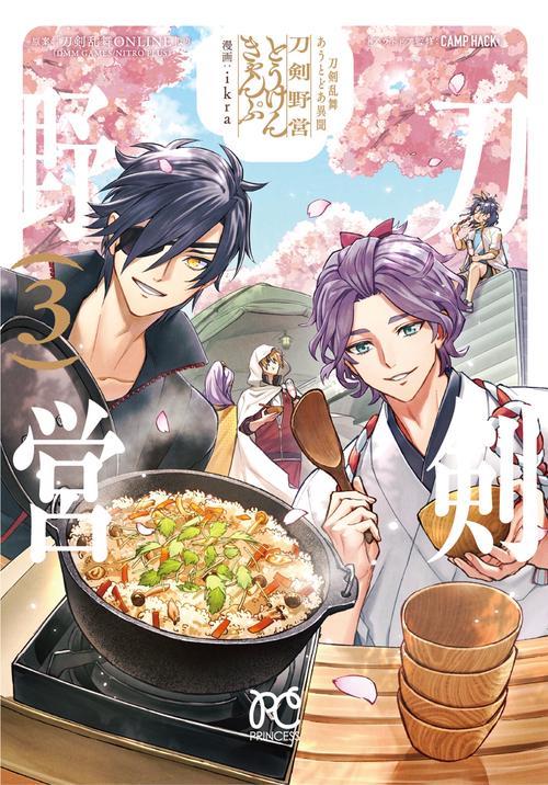 刀剣乱舞　あうとどあ異聞　刀剣野営　3