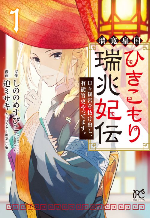 璃寛皇国ひきこもり瑞兆妃伝　日々後宮を抜け出し、有能官吏やってます。  1