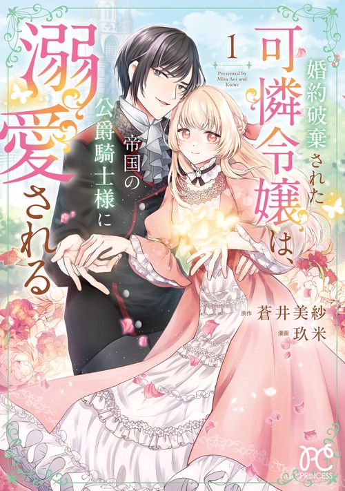 婚約破棄された可憐令嬢は、帝国の公爵騎士様に溺愛される　1