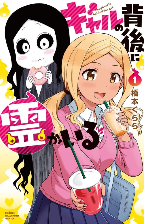 ギャルの背後に霊がいる  1