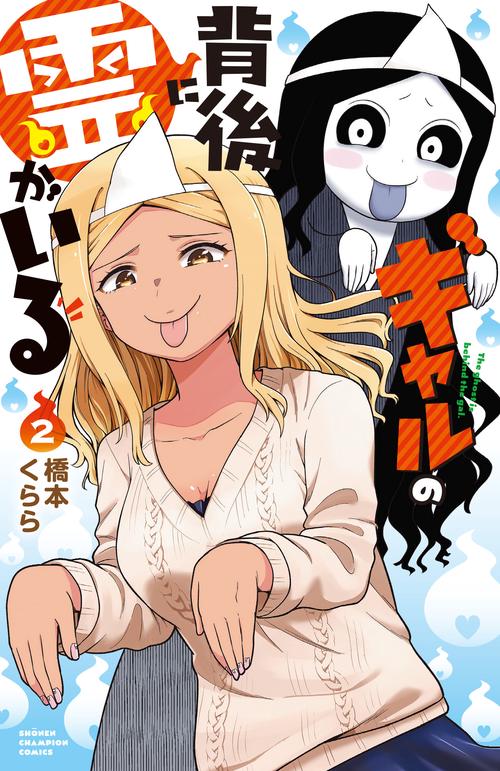 ギャルの背後に霊がいる  2