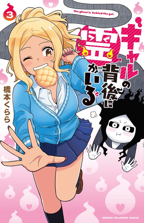ギャルの背後に霊がいる  3