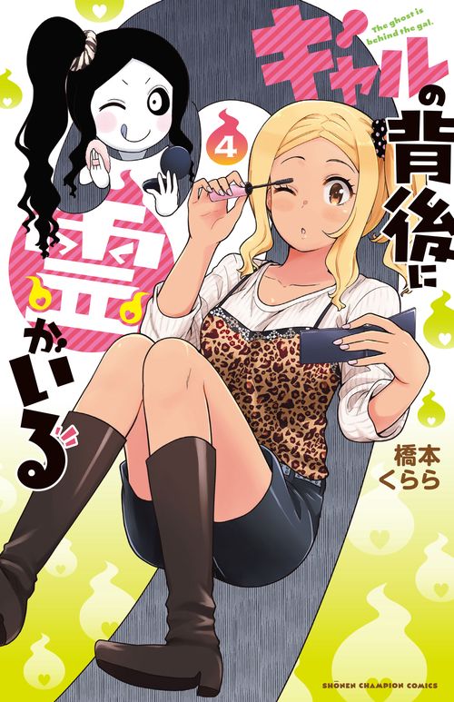 ギャルの背後に霊がいる  4