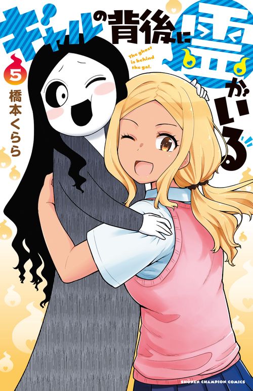 ギャルの背後に霊がいる  5