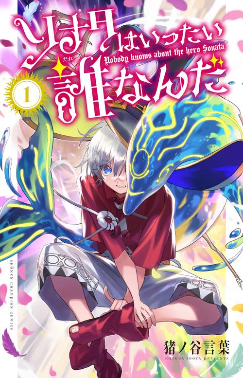 ソナタはいったい誰なんだ　1