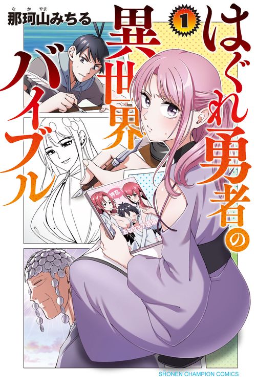 はぐれ勇者の異世界バイブル  1