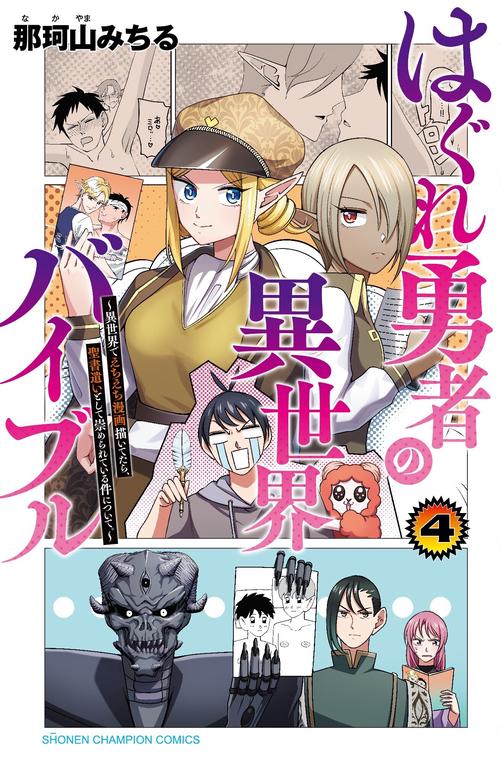 はぐれ勇者の異世界バイブル  異世界でえちえち漫画描いてたら、聖書遣いとして崇められている件について。 4
