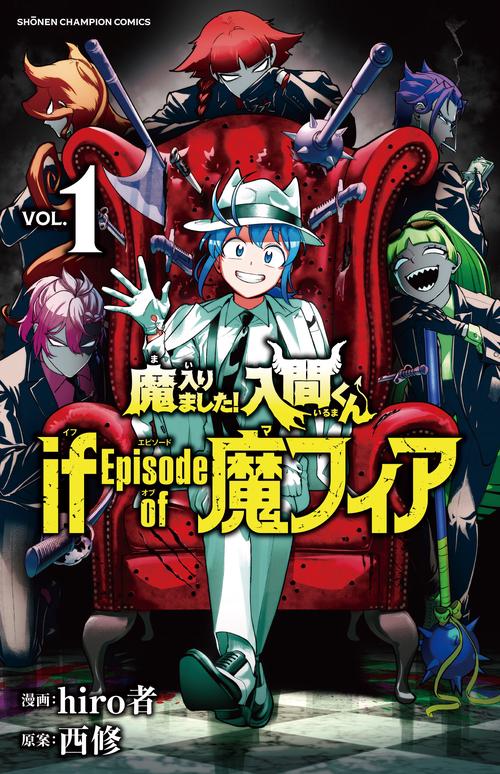 魔入りました！入間くん　ｉｆ　Ｅｐｉｓｏｄｅ　ｏｆ　魔フィア  1