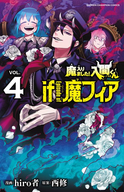 魔入りました！入間くん　ｉｆ　Ｅｐｉｓｏｄｅ　ｏｆ　魔フィア　4