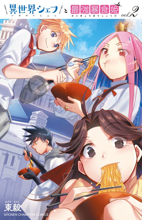 異世界シェフと最強暴食姫  2