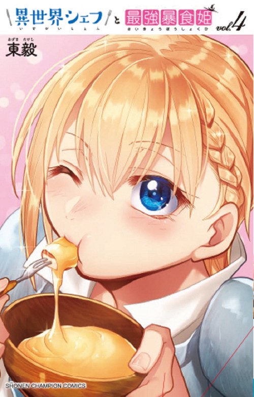 異世界シェフと最強暴食姫  4