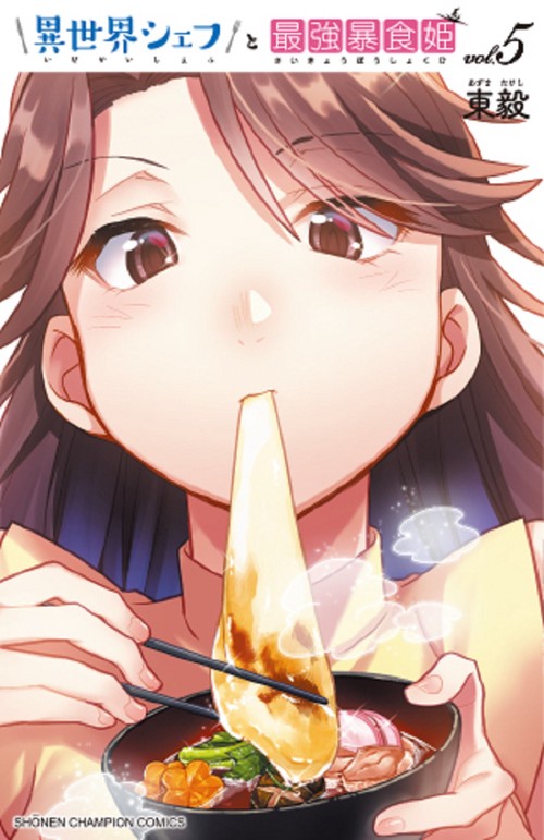 異世界シェフと最強暴食姫  5