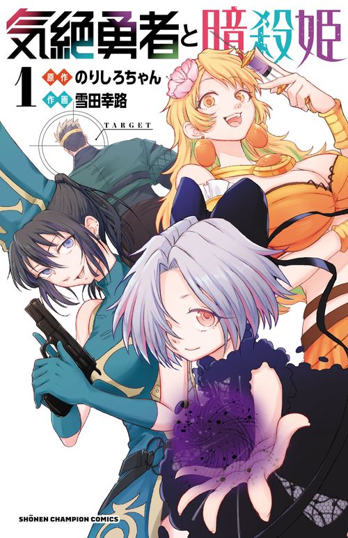気絶勇者と暗殺姫  1