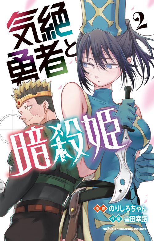 気絶勇者と暗殺姫  2