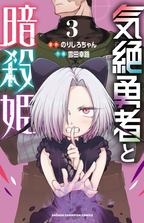 気絶勇者と暗殺姫  3