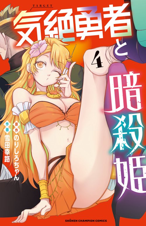 気絶勇者と暗殺姫  4