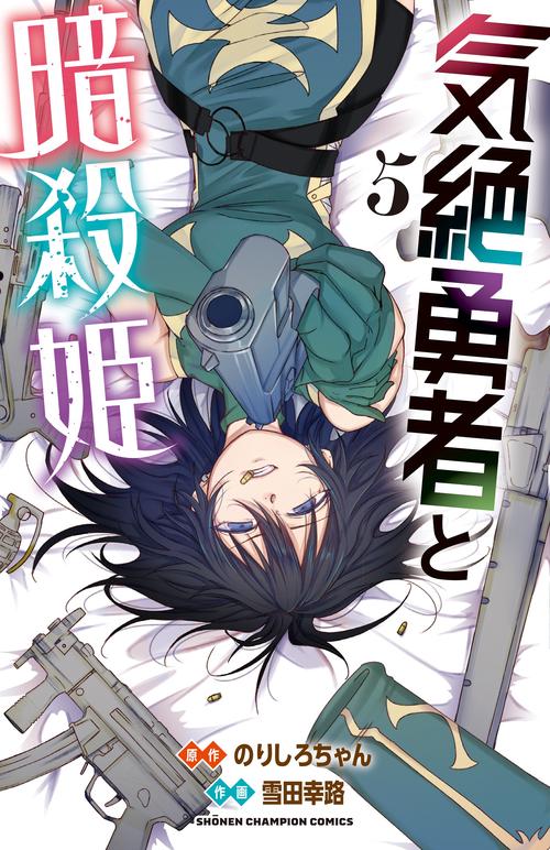 気絶勇者と暗殺姫  5