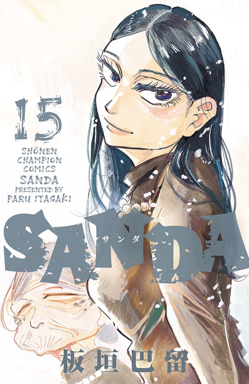 ＳＡＮＤＡ　15