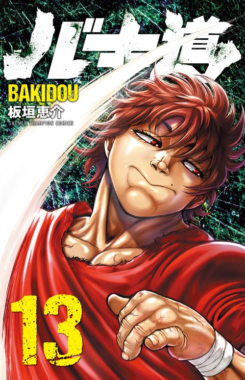 バキ道  13