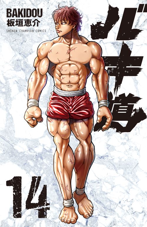 バキ道  14