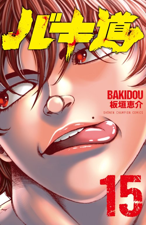 バキ道  15