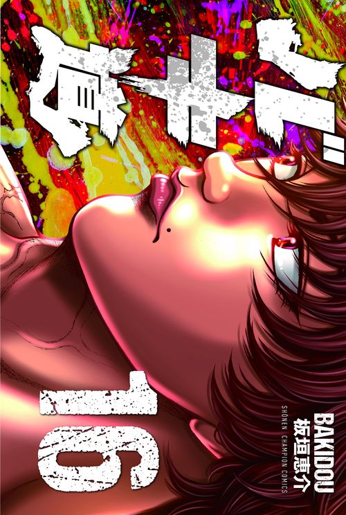 バキ道  16