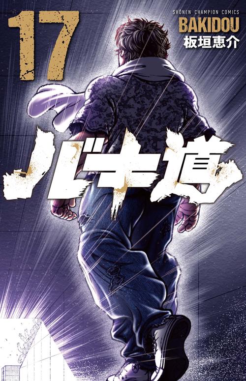 バキ道  17