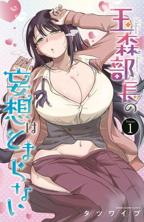 玉森部長の妄想はとまらない  1