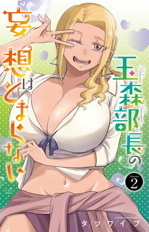 玉森部長の妄想はとまらない  2