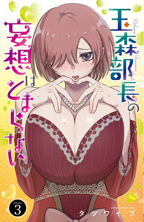 玉森部長の妄想はとまらない  3