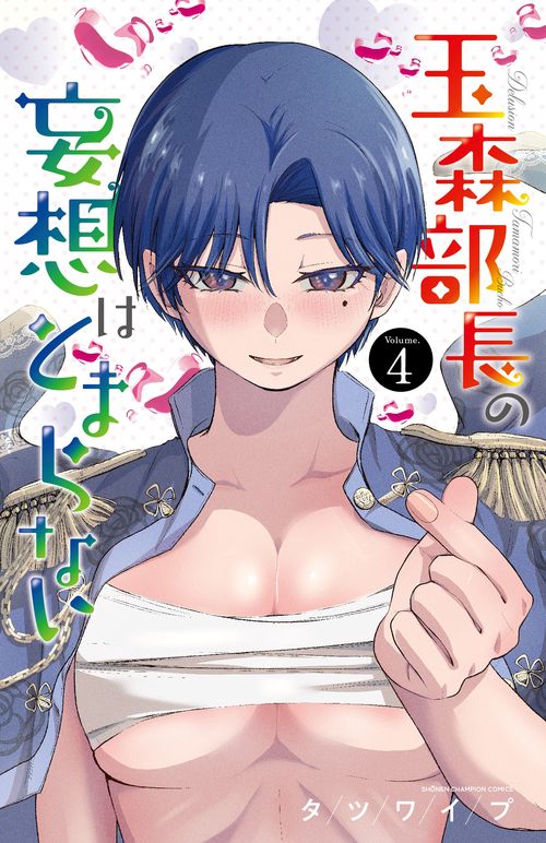 玉森部長の妄想はとまらない　4