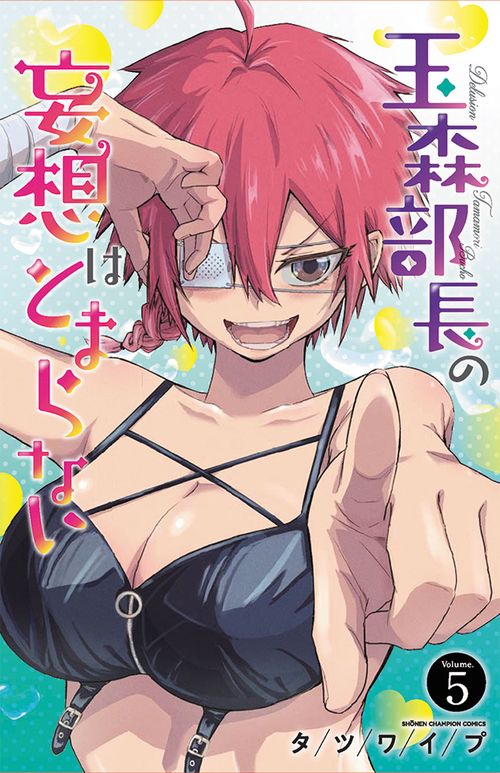 玉森部長の妄想はとまらない　5
