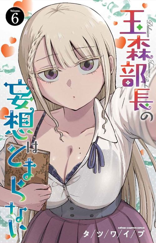 玉森部長の妄想はとまらない　6