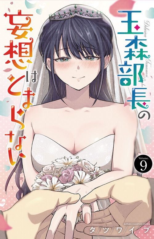 玉森部長の妄想はとまらない　9