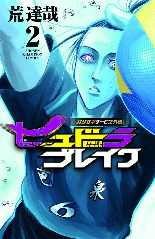 ハリガネサービス外伝ヒュドラブレイク  2