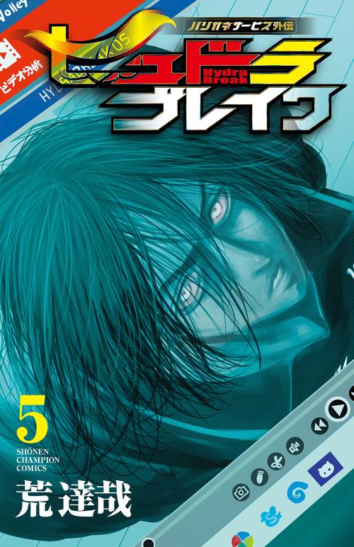 ハリガネサービス外伝ヒュドラブレイク  5