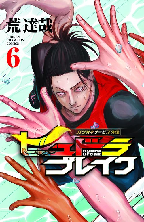 ハリガネサービス外伝ヒュドラブレイク　6