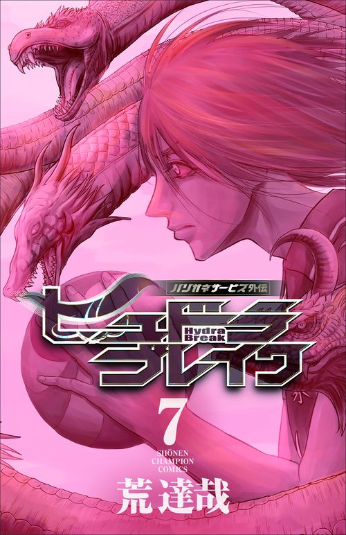 ハリガネサービス外伝ヒュドラブレイク　7