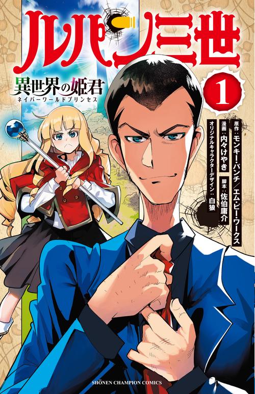 ルパン三世 異世界の姫君  1