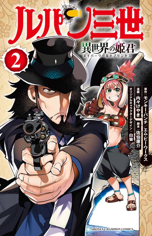 ルパン三世 異世界の姫君  2