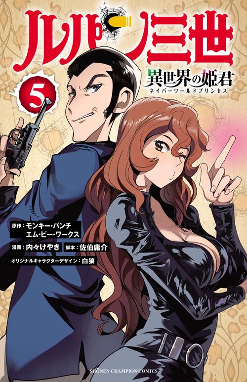 ルパン三世　異世界の姫君  5