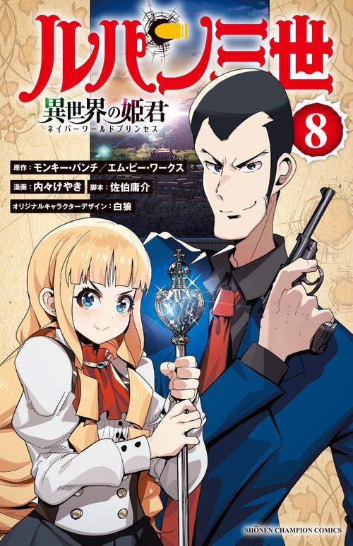 ルパン三世　異世界の姫君  8