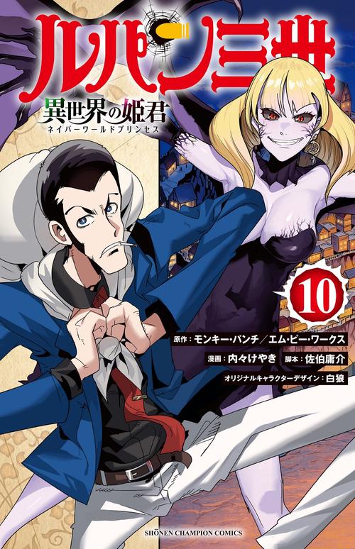 ルパン三世　異世界の姫君  10
